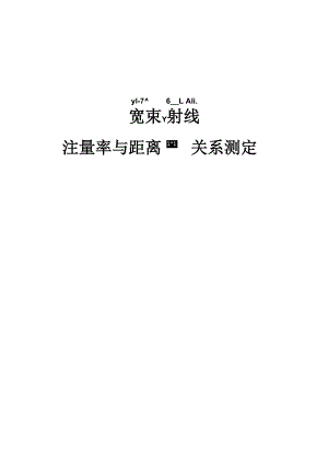 宽束γ射线注量率与距离关系测定.docx