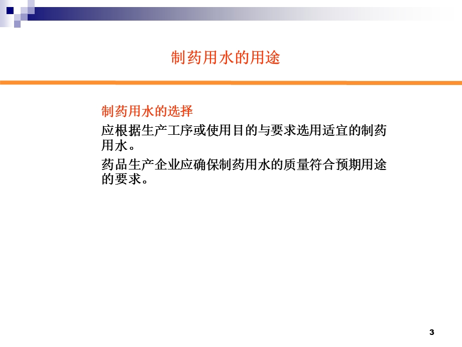 制药用水的质量保证与控制.ppt_第3页