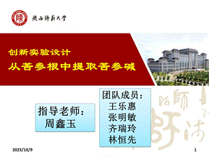 化学创新设计大赛从苦参根中提取苦参碱.ppt