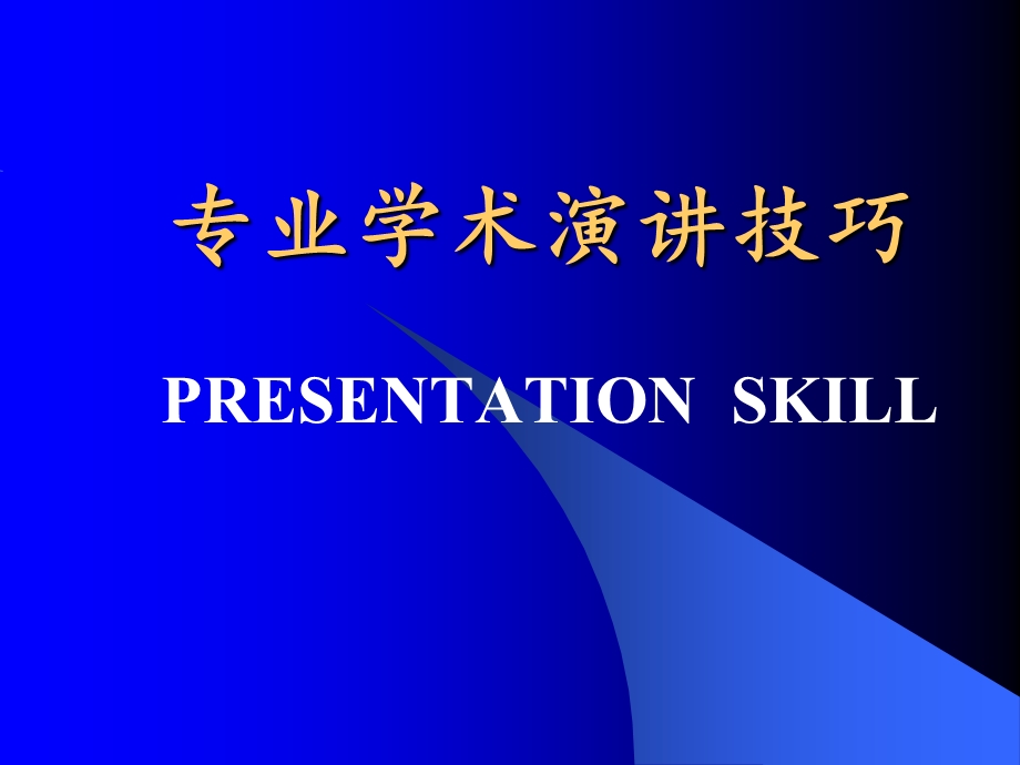 专业学术演讲技巧.ppt_第2页