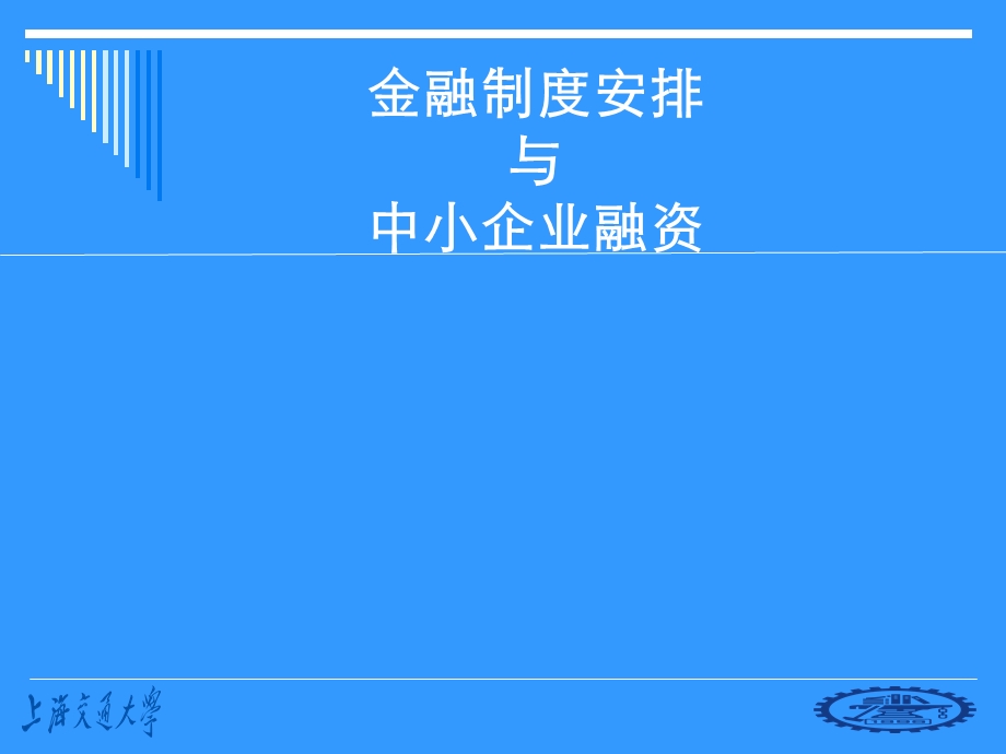 金融制度安排与中小企业融资.ppt_第1页