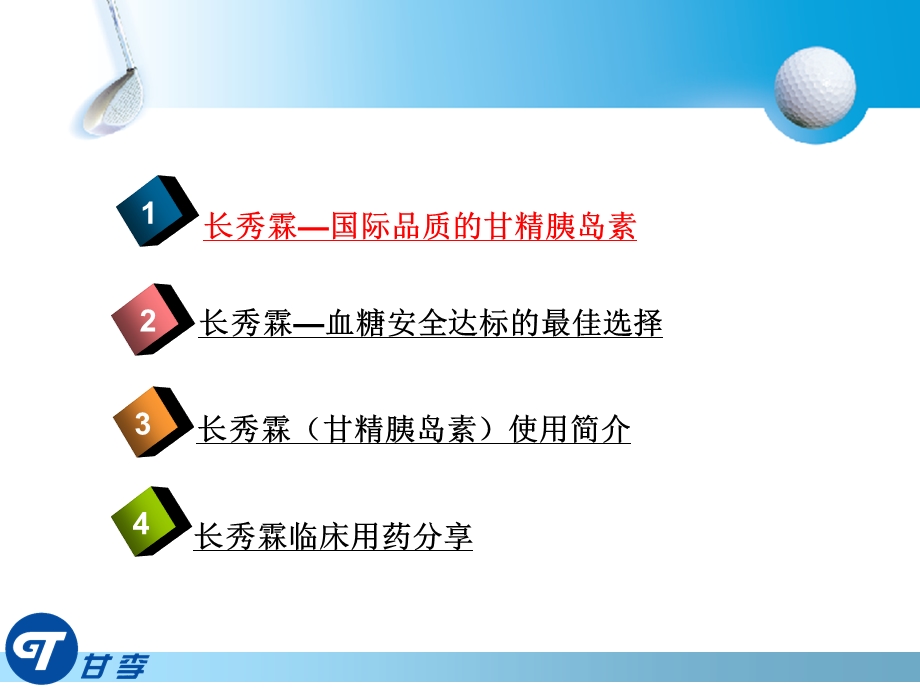 产品长秀霖安全有效的基础胰岛素.ppt_第2页