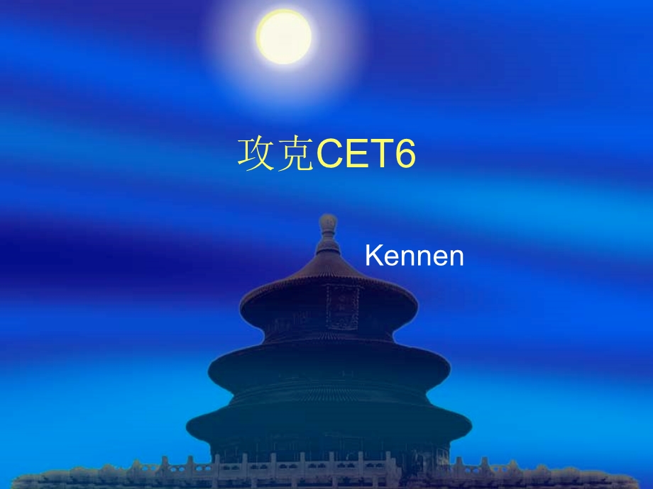 攻克CET6ppt课件.ppt_第1页