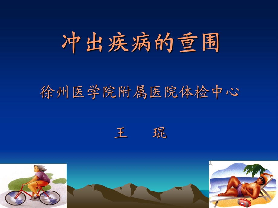 冲出疾病的包围.ppt_第1页