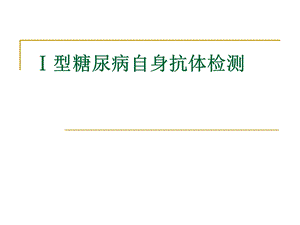 Ⅰ型糖尿病自身抗体检测.ppt