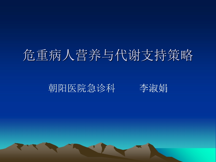 危重病人营养与代谢支持策略.ppt_第1页