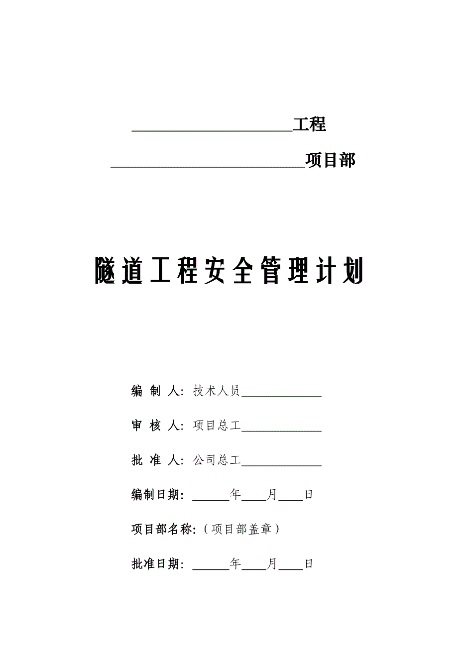 隧道工程安全管理计划范本含制度及措施.doc_第3页