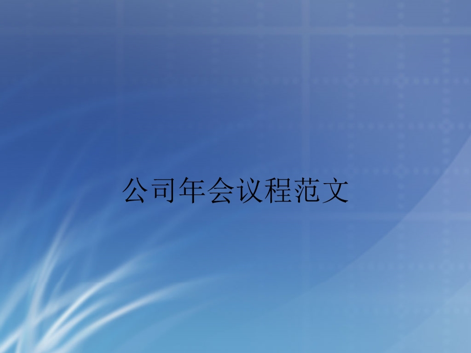 公司会议程范文.ppt_第1页