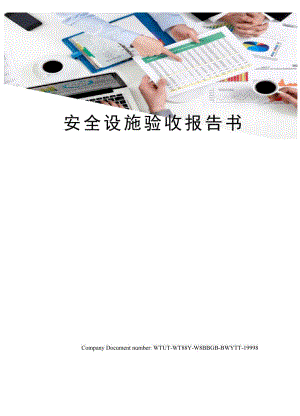 安全设施验收报告书.docx