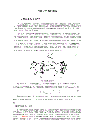 工件中残余应力的形式,产生原因、测试方法总结1.docx