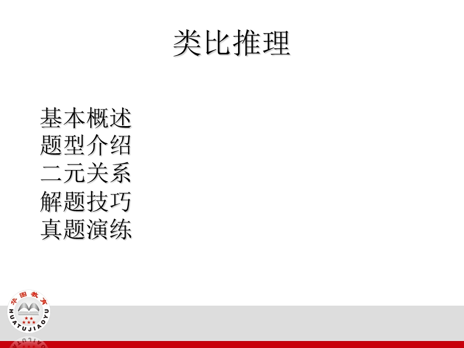 华图公务员培训基础班类比定义讲义.ppt_第2页