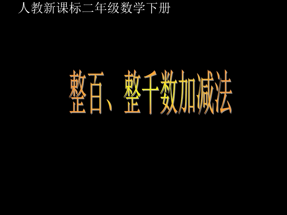 人教新课标数学二年级下册《整百、整千加减法》PPT课件.ppt_第1页