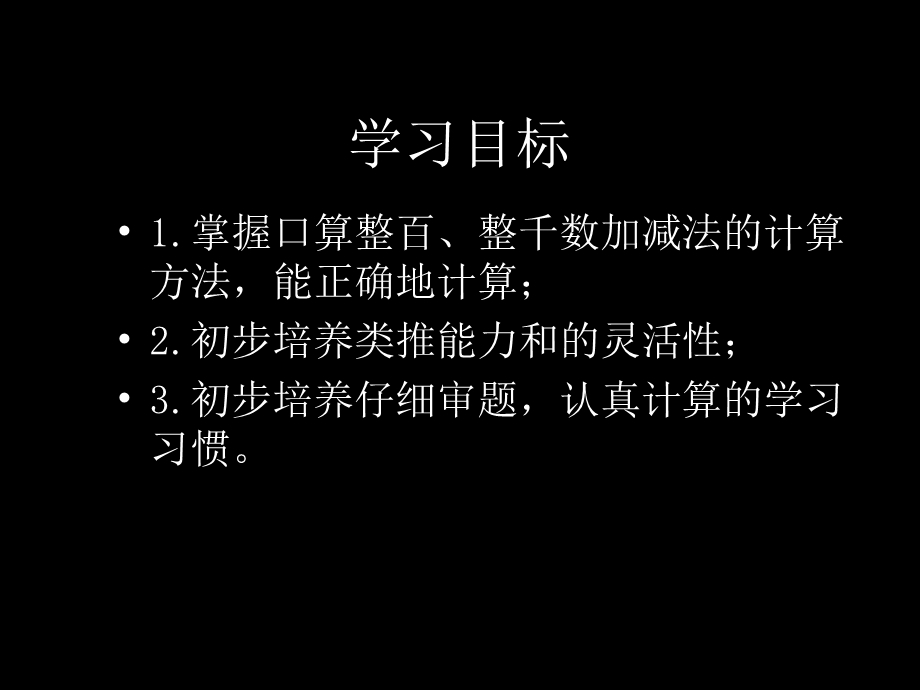 人教新课标数学二年级下册《整百、整千加减法》PPT课件.ppt_第2页