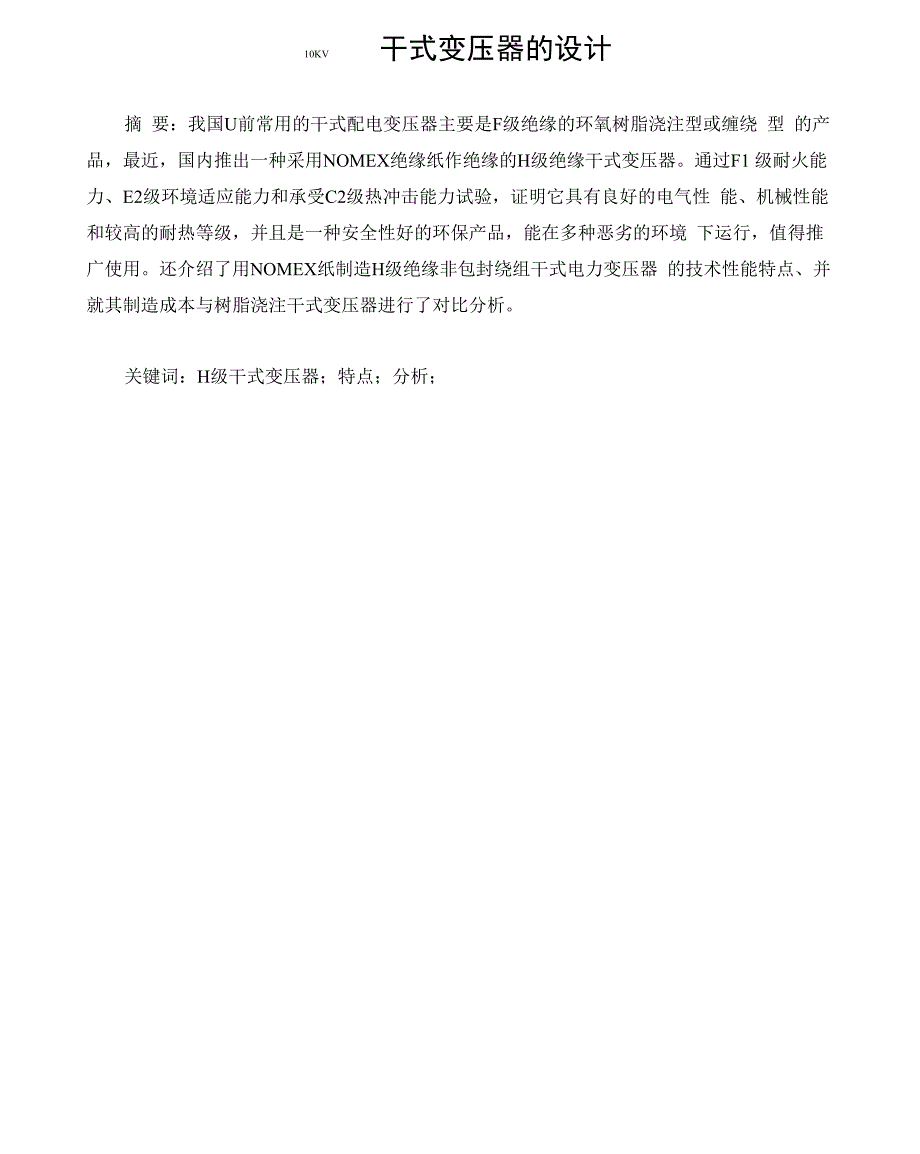 工学毕业设计10kv干式变压器设计.docx_第3页