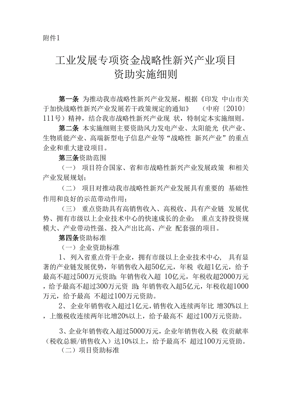 工业发展专项资金战略性新兴产业项目.docx_第1页