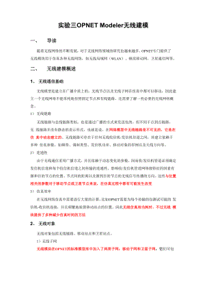 实验三 OPNET Modeler无线建模.docx