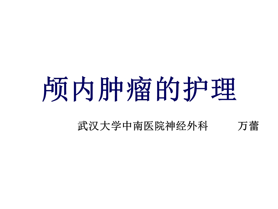 颅脑肿瘤的护理.ppt_第1页