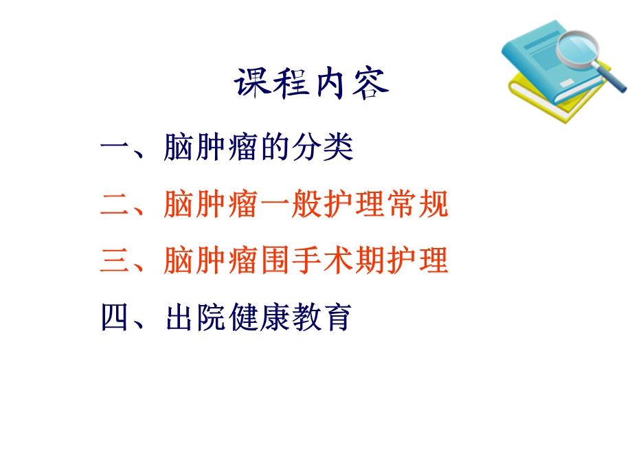 颅脑肿瘤的护理.ppt_第2页