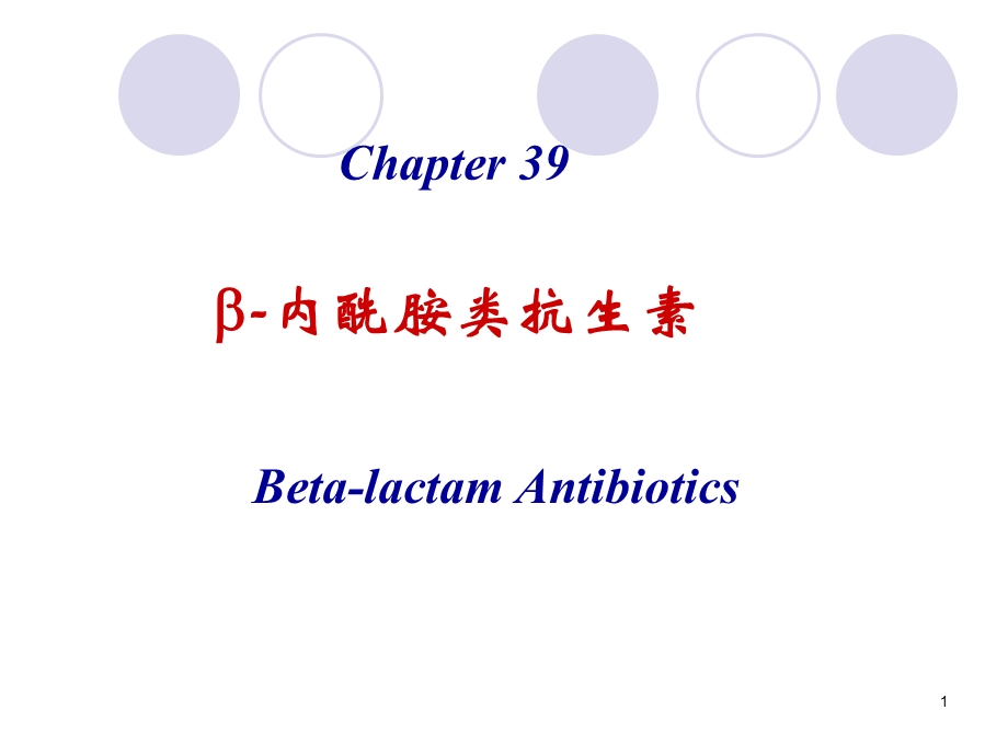 内酰胺类抗生素11口腔.ppt_第1页