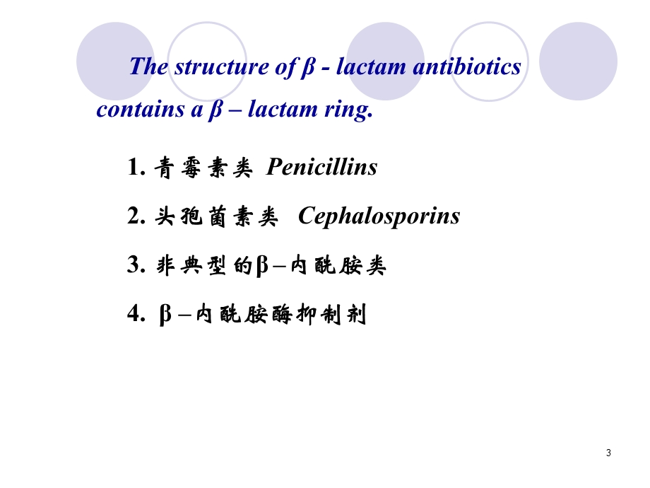 内酰胺类抗生素11口腔.ppt_第3页