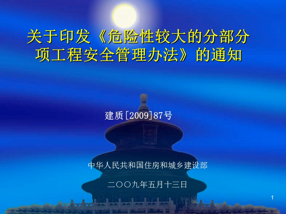 危险性较大的分部分项工程安全管理办法.ppt_第1页