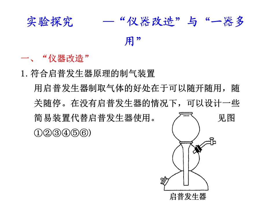 “仪器改造”与“一器多用”.ppt_第1页