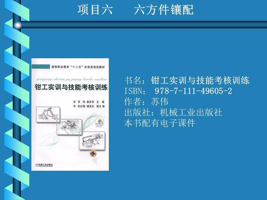 钳工实训与技能考核训练.ppt_第1页