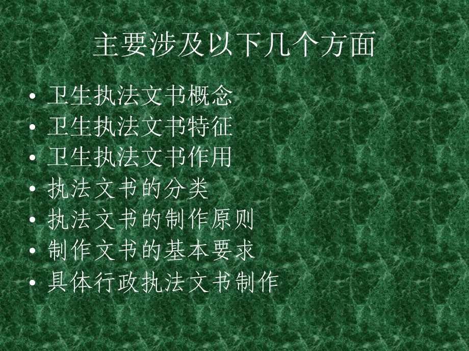 卫生行政执法文书制做规范.ppt_第2页