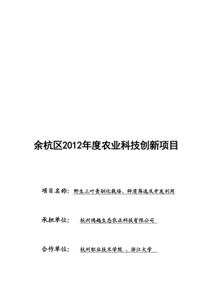 野生三叶青驯化栽培、种质筛选及开发利用可行研究报告.doc