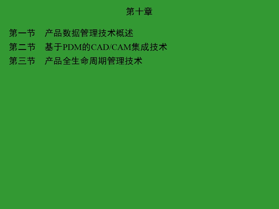 产品数据管理的基本概念.ppt_第1页