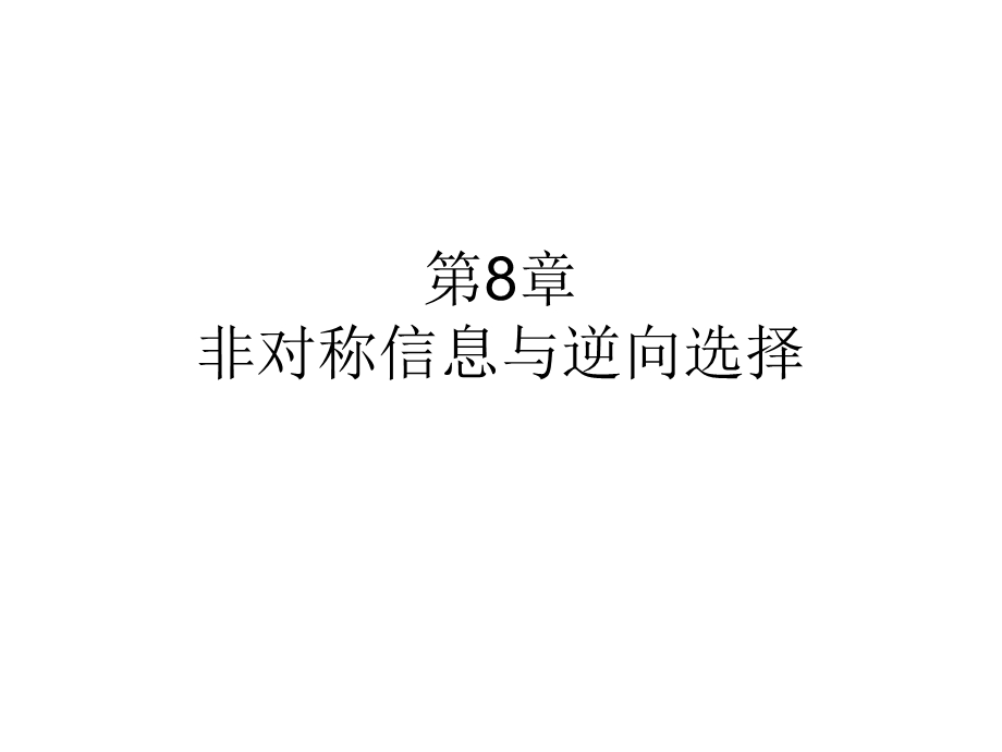 事前信息不对称与逆向选择.ppt_第1页