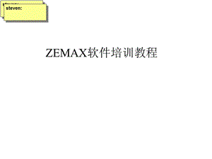 《zemax教程》课件.ppt