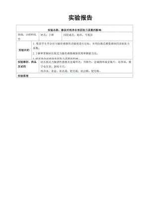 实验报告：掺杂对纯净水表面张力系数的影响.docx