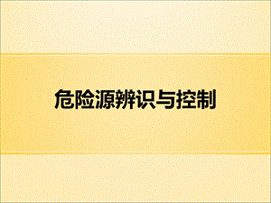 危险源辨识与控制.ppt