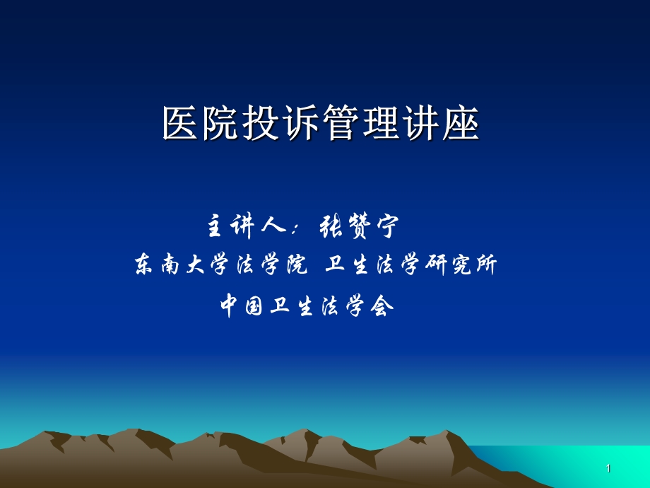 医院投诉管理讲座.ppt_第1页