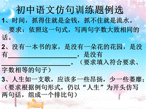 初中语文仿句训练.ppt