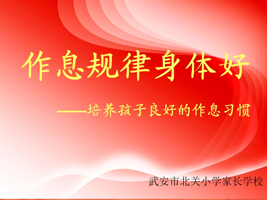 作息规律身体好.ppt_第2页