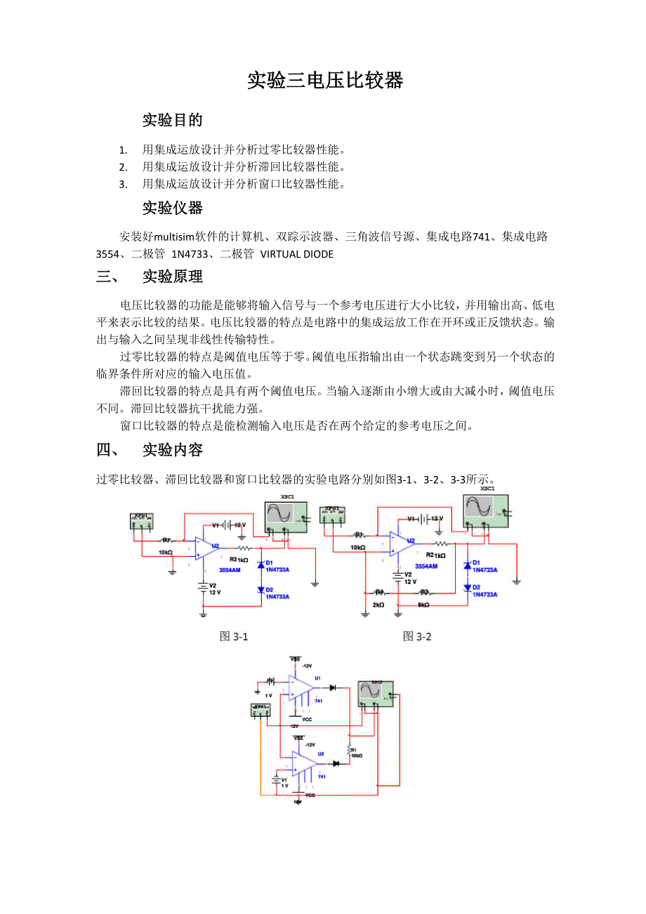 实验三 电压比较器.docx_第1页