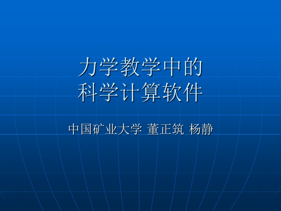 力学教学中的科学计算软.ppt_第1页