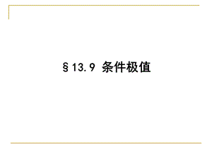 《工科数学分析教学资料》13-9条件极值.ppt