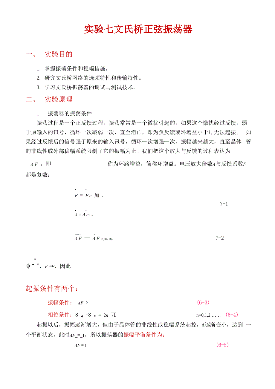 实验七 文氏桥正弦振荡器.docx_第1页