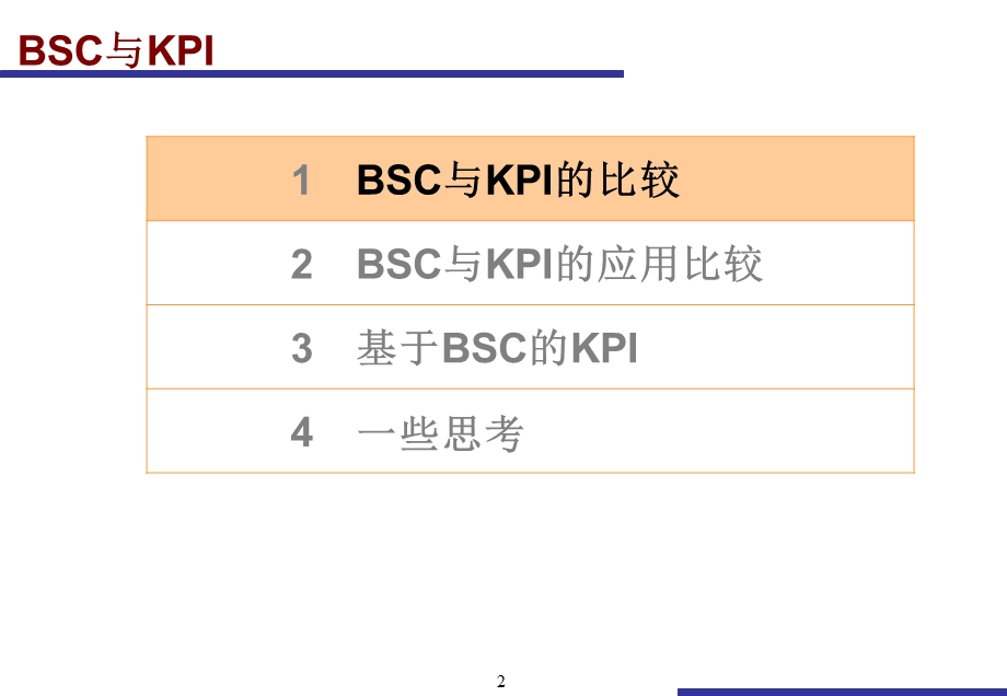 与KPI的应用比较.ppt_第2页