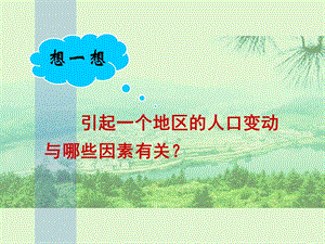 高一地理人口迁移.ppt