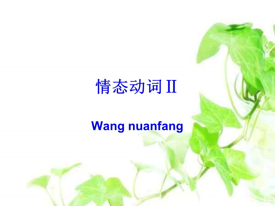 高一英语情态动词.ppt_第1页