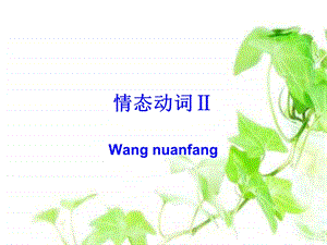 高一英语情态动词.ppt