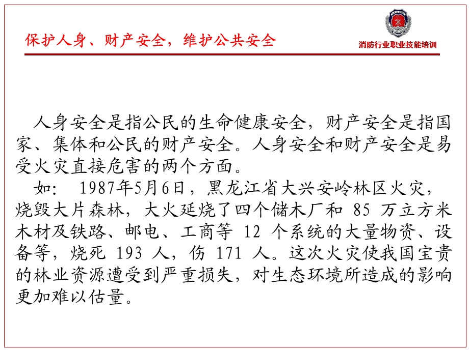 保护人身财产安全维护公共安全.ppt_第1页