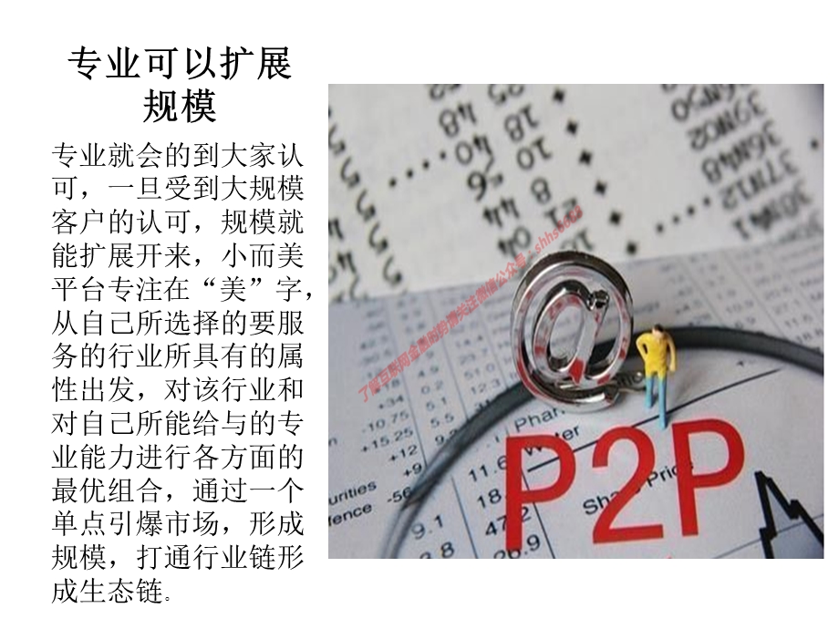 分享环杉浅析小而美的p2p平台六大优势.ppt_第1页