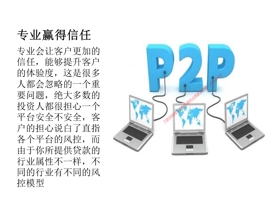 分享环杉浅析小而美的p2p平台六大优势.ppt_第3页