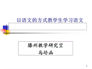 以语文的方式教学生学习语文马培涵.ppt