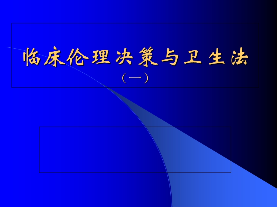 临床伦理决策与卫生法.ppt_第1页